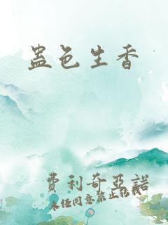 蛊色生香