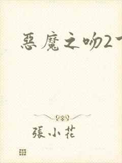 恶魔之吻2下载