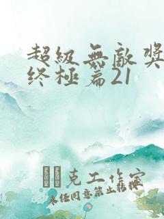 超级无敌奖门人终极篇21