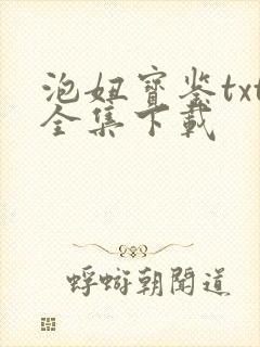 泡妞宝鉴txt全集下载