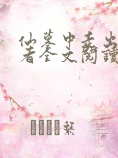 仙墓中走出的强者全文阅读