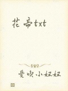 花帝txt