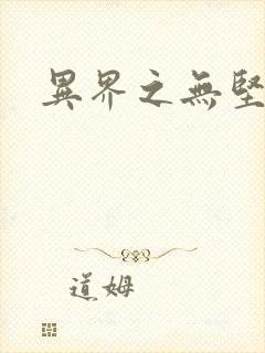 异界之无坚不摧