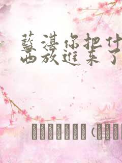 蓝湛你把什么东西放进来了微博