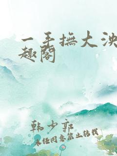 一手抚大泱暖笔趣阁