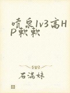 喷泉1v3高HP软软