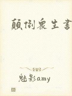 颠倒众生书包网