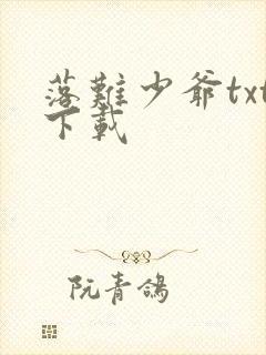 落难少爷txt下载