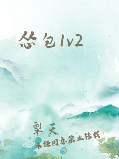怂包1v2