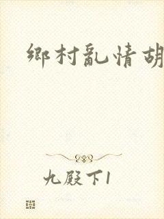 乡村乱情胡秀英