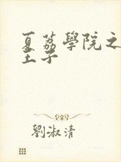 夏荔学院之薄荷王子
