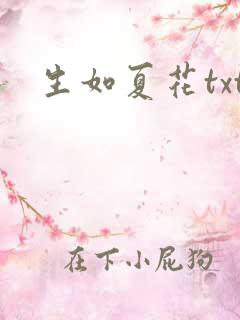 生如夏花txt