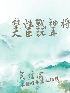 双性战神将军被大臣玩弄