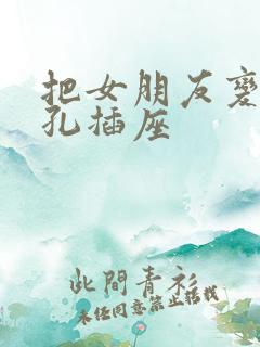 把女朋友变成三孔插座