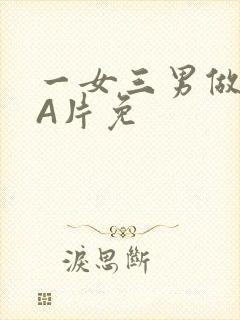 一女三男做2爱A片免