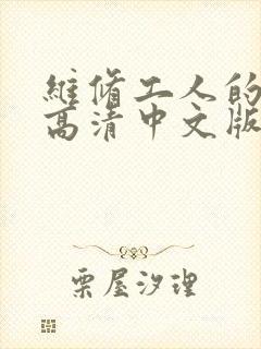 维修工人的绝遇高清中文版