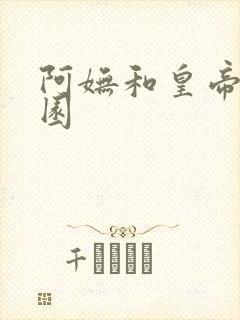 阿妩和皇帝御花园