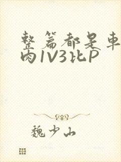 整篇都是车的多肉1V3比P