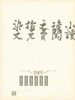 染指之后小说全文免费阅读