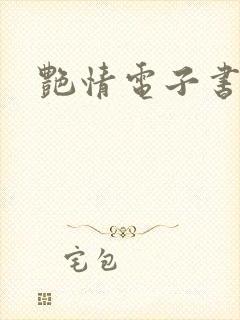 艳情电子书下载