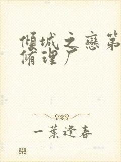 倾城之恋第一章修理厂