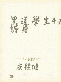 黑道学生4病魔缠身