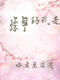 你日的我走不了路了