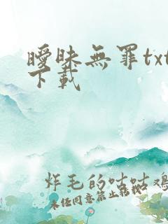 暧昧无罪txt下载