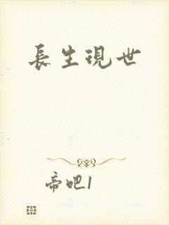长生现世
