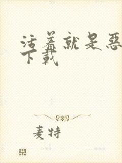 活着就是恶心 下载