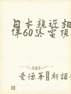 日本亲近相尾换伴60集电视剧