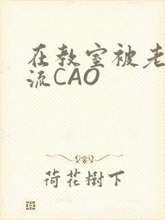 在教室被老师伦流CAO