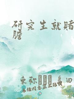 研究生就赌一个胆