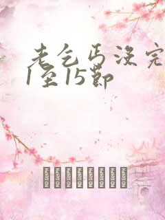 老乞丐没完没了1至15节