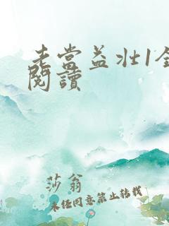 老当益壮1全文阅读