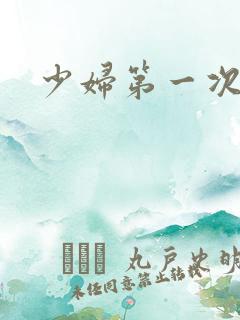 少妇第一次交换