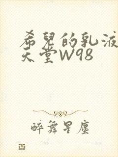 希儿的乳液狂飙天堂W98