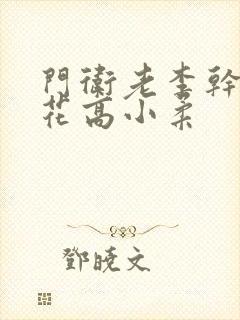 门卫老李干了校花高小柔