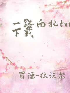 一路向北txt下载