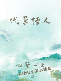 代孕佳人