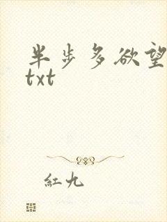半步多欲望传说txt