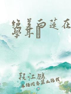 绝美白莲在线教学耳冘