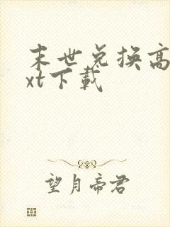 末世兑换高手txt下载