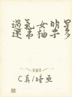 过气女明星x小迷弟柚子多肉