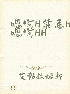 嗯啊H禁忌HH嗯啊HH