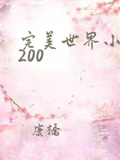 完美世界小说5200