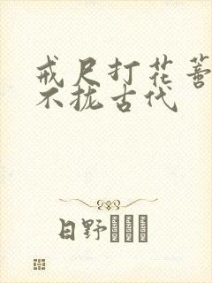 戒尺打花蒂肿合不拢古代