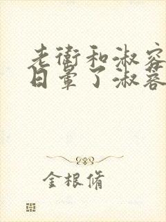 老卫和淑容卫老日晕了淑蓉