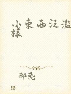 小东西泛滥成这样