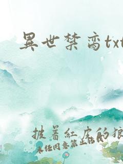 异世禁脔txt